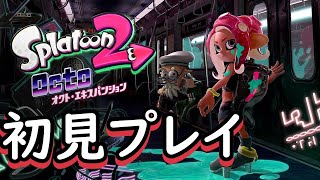 スプラ3出るまでにクリアしたい オクトエキスパンション【スプラトゥーン2】