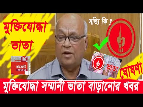 🔰মুক্তিযোদ্ধা সম্মানী ভাতা বাড়ানোর নতুন দারুন সুখবর কত বাড়বে মুক্তিযোদ্ধা ভাতা দেখুন বিস্তারিত