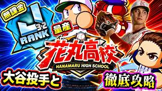 【大谷選手コラボ】花丸強化ガチサクセス！！大谷投手が強すぎて無課金・微課金もJ32量産！！【パワプロアプリ】＃パワプロアプリ　＃花丸高校強化　＃大谷