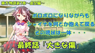【ゆっくり茶番劇】東方物語第7章～虚空編～最終話「大きな傷」