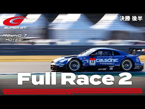スーパーGT 第7戦もてぎ 決勝レースのフル配信動画(後半)