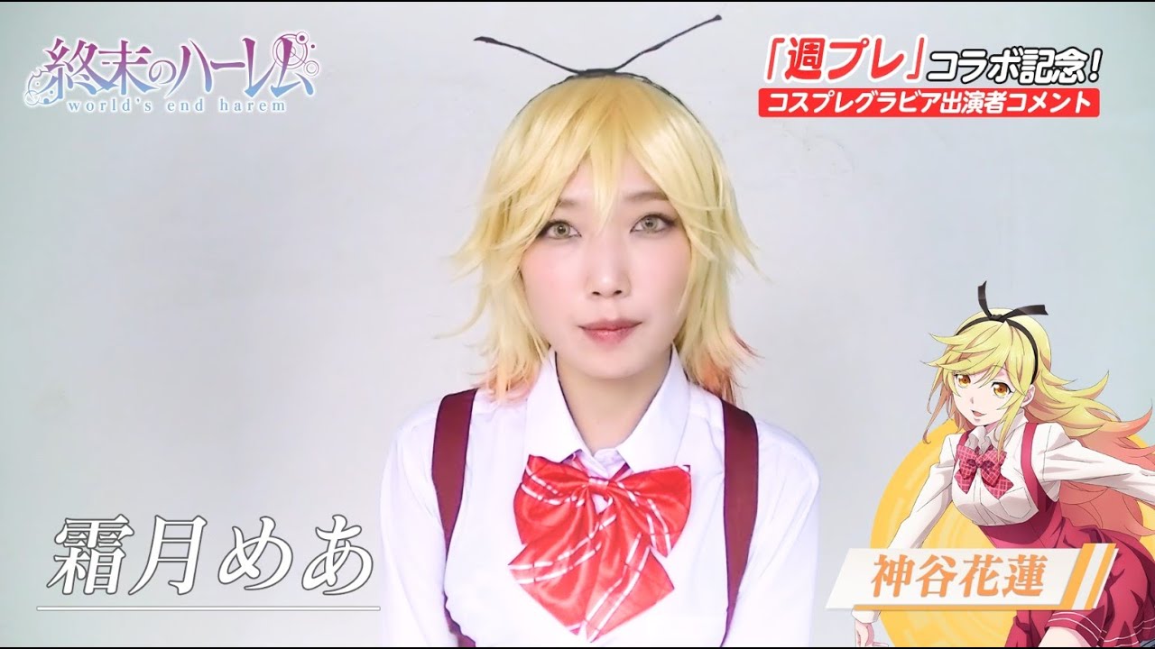 週刊プレイボーイ×TVアニメ『終末のハーレム』コスプレグラビアコメント動画 神谷花蓮ver.（霜月めあ）