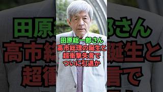 田原総一郎さん、高市総理の誕生と超衝撃失言でついに引退か