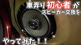 [素人DIY]車弄り初心者がカースピーカー交換をやってみた！！[カロッツェリアTS-F1650]