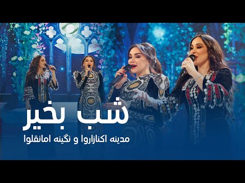 Madina Aknazarova and Nigina Amongulova - Shab Bakhair | آهنگ دوگانه مدینه و نگینه - شب بخیر