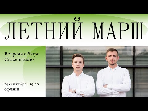 Летний МАРШ. Встреча с бюро Citizenstudio