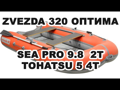 Лодка Zvezda 320 Оптима под мотором SEA PRO 9.8 2т И TOHATSU 5 4т