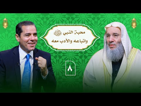 إتباع النبي ﷺ محبته والأدب معه ـ