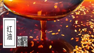 红油｜辣椒油｜如何让颜色红艳的妙招
