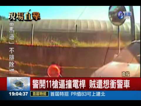 巷弄"倒退嚕"撞警 開11槍制伏匪