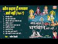 कौन कहता है भगवान आते नहीं Vol 7 Manish Tiwari Bhajans Non