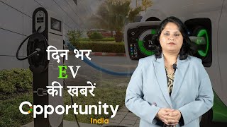 Hindi EV news Bulletin|हिंदी ईवी समाचार बुलेटिन