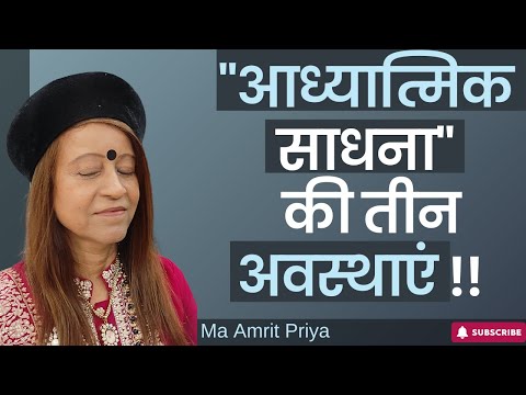"आध्यात्मिक साधना" की तीन अवस्थाएं !!