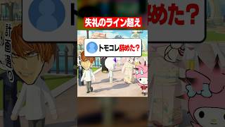 失礼すぎる視聴者にブチギレる配信者 #トモコレ #かんなちゃろ #配信切り抜き