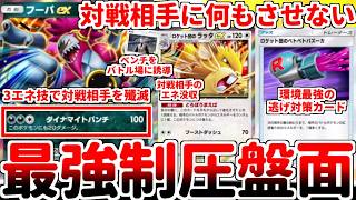 【ポケポケ】何故か世間での評価があまり高くない最強カード「ロケット団のベトベトバズーカ」を世界に広める方法を考えていたら、フーパexのダイナマイトパンチで無双する構築が完成しました。【ゆっくり実況】