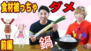【YouTuberコラボ】鍋の食材被った人は食べられません！【プリッとChannel】前編