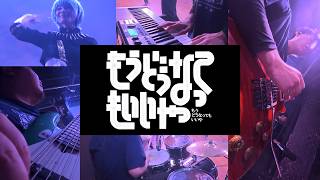 【Band & Cosplay】もうどうなってもいいや / 星街すいせい（Live Performance）