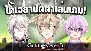 【LIVE】ได้เวลาปิดตาเล่นเกม Getting Over It!【HAJITABI-X】