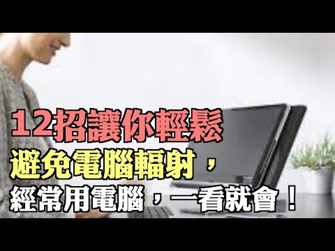 電腦螢幕背面輻射