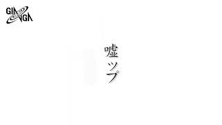 years ago - 椎名もた「嘘ップ」 feat.GUMI・アリオ(Official MV)