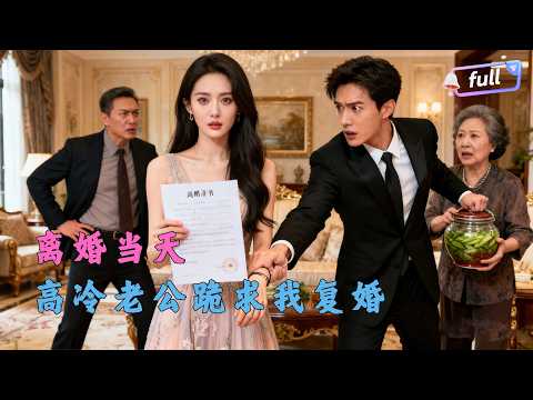 [Multi SUB] ✨《离婚，先问过我公婆再说吧》🎐我提离婚，公婆骂儿子没眼光，转头就带我买包，老公哭着求我别走！#精彩大陆短剧