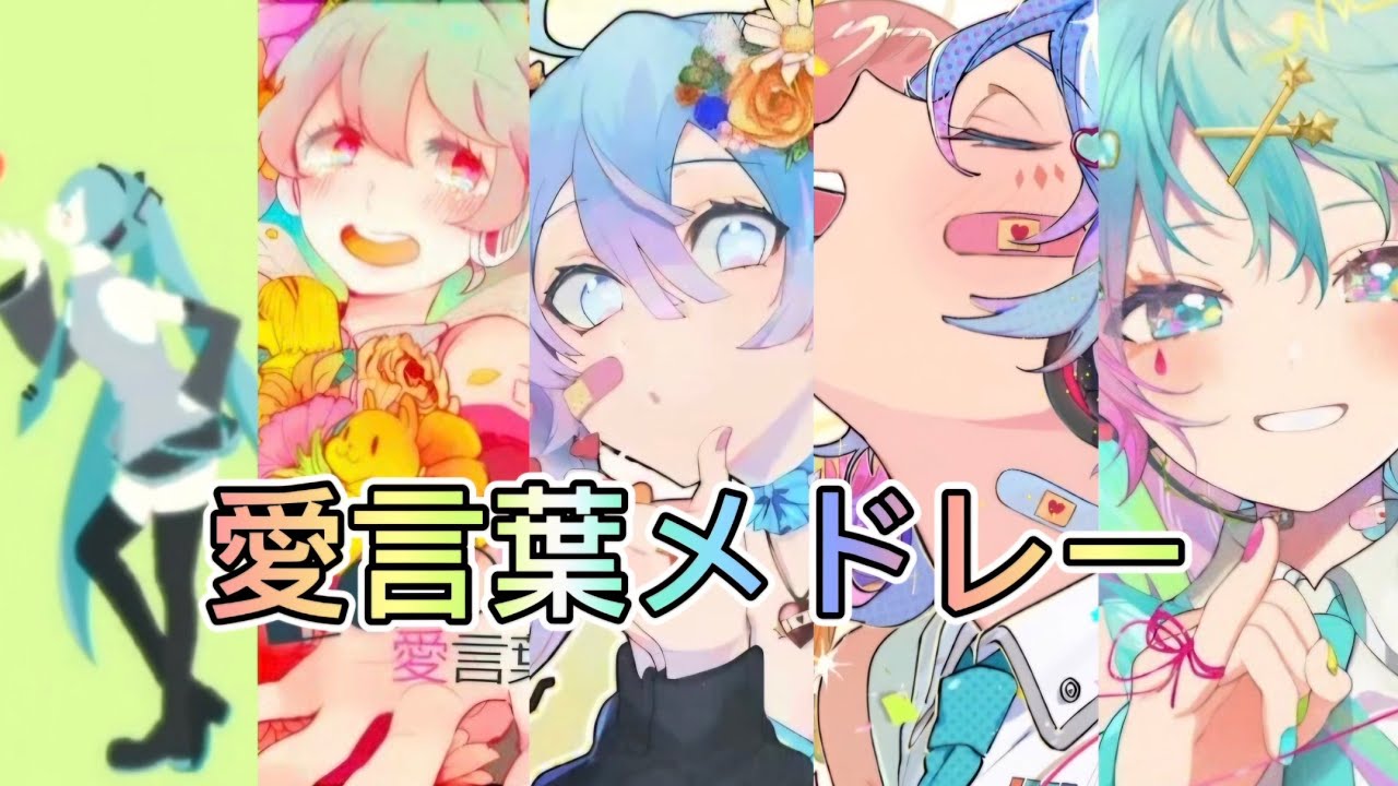 [DECO*27]愛言葉Ⅰ,Ⅱ,Ⅲ,Ⅳ,Ⅴメドレー