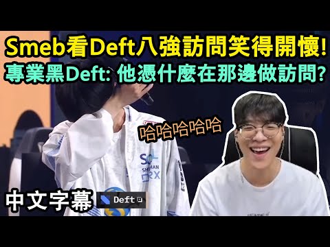 【世界賽】Smeb看Deft八強訪問笑得開懷! 專業黑Deft: 他憑什麼在那邊做訪問? (中文字幕)