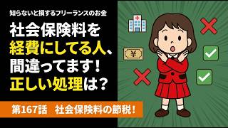 第167話「フリーランスの社会保険料は全部経費になる？ならない？」知らないと損するフリーランスのお金