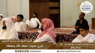 صورة 25 - شرح حديث احفظ الله يحفظك - سلسلة المحاضرات المنوعة - الشيخ سعد بن شايم الحضيري