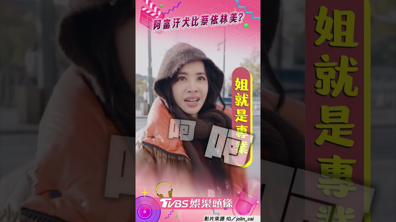 影音/蔡依林被說像「阿富汗犬」 撞長髮造型自嘲:比我還漂亮