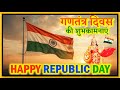 Happy Republic Day 2026 Republic Day Whatsapp Status 26 January 2026 Status गणतंत्र �
