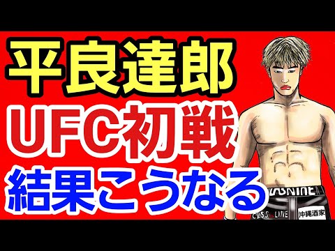 【激報】平良達郎 UFCデビュー戦 結果速報/試合後 選手 関係者らの声 UFCファイター ギルバート・バーンズもコメント/あなたの感想は？ [vsカルロス・カンデラリオ戦 2022/05/15]