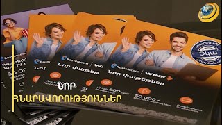«Ռոստեկելոմ Հայաստանը» գործարկել է Wink հարթակը