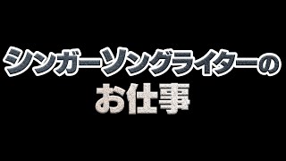 シンガーソングライターのお仕事