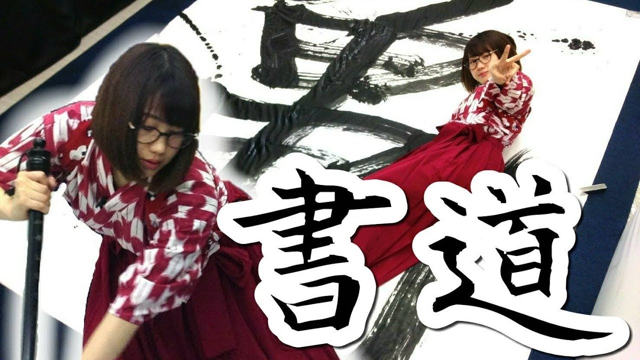 巨大書道に挑戦してみた！【高野祐衣】