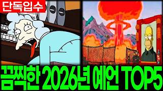 단독입수! 심슨 가족 예언, 끔찍한 2026년 사건 TOP5.