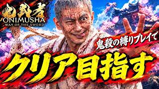 【鬼武者WS】 義経目指して！鬼にさえなれれば雑魚なんて…　【道狂戦から行ける所まで】
