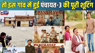 Panchayat 3: इस छोटे से गांव में हुई पंचायत 3 की पूरी शूटिंग ! Panchayat 3 Shooting Location