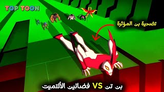 بن تن 🆚 فضائين الالتميت🔥 ( موت بن تن؟!😱) ✨TOPTOON✨