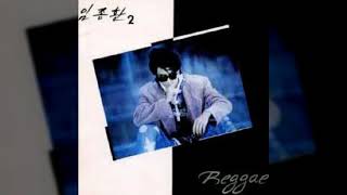 임종환 - 그냥 걸었어