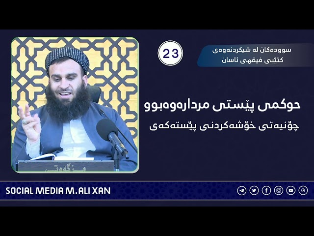 سوودەکان لە شیکردنەوەی کتێبی فیقهی ئاسان مردارەوەبوو چۆنیەتی خۆشەکردنی پێستەکەی