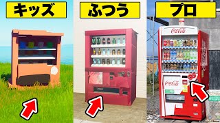 １番上手く「自販機」を作れるのは誰？【フォートナイト】