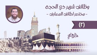 صورة ٢- وظائف شهر ذي الحجة - مختصر لطائف المعارف - شريف علي