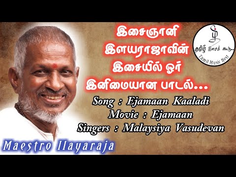 Ejamaan Kaladi Manneduthu|HQ Digital Audio|Ilayaraja|Tamil Music Nest
