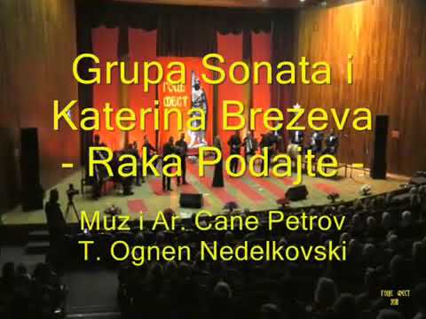 Raka Podajte / Grupa Sonata i Katerina Brezeva /Goce fest 2018