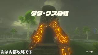 #祠シリーズ ダタ・クスの祠 行き方と場所 内部攻略 宝コンプリート カカリコ村 ゼルダの伝説 ブレスオブザワイルド