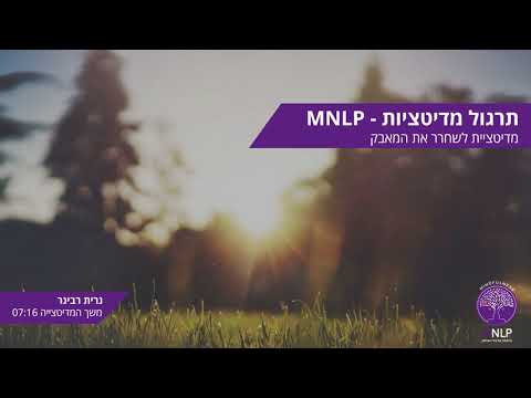 תרגול מדיטציות | לשחרר את המאבק