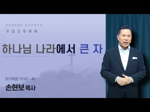 [2025-06-22] 주일오후예배 손현보 목사 : 하나님 나라에서 큰 자 (막10장42절~45절)