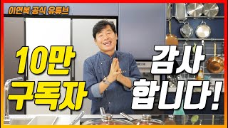 [이벤트 마감] 이연복주머니 10만 돌파! 복덩이님들 감사드립니다! 댓글 이벤트 가즈아아아!(설명글 필독!)