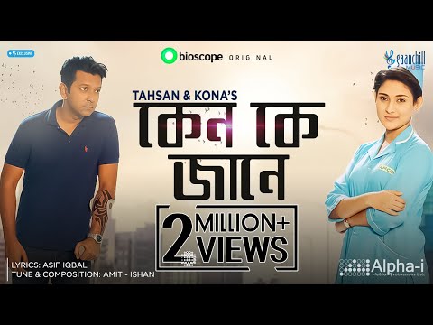 Keno Ke Jane |  Tahsan & Kona | Asif Iqbal | Ishan Mitra | Amit | OST of Nishsash | New Bangla Song